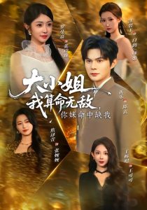 大小姐，我算命无敌，你妹命中缺我＆大小姐我算命无敌你妹命中缺我（89集）祈乐＆罗曼嘉-免费短剧