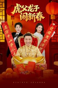 虎父龙子闹新春（54集）杨子朔&王欣滢-免费短剧