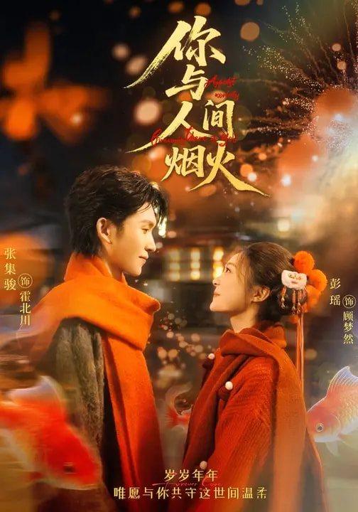 你与人间烟火（60集）张集骏＆彭瑶-免费短剧