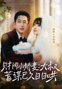 财阀小娇妻：大叔，蓄谋已久日日哄＆财阀小娇妻大叔蓄谋已久日日哄（70集）李梦然＆杨帆-免费短剧
