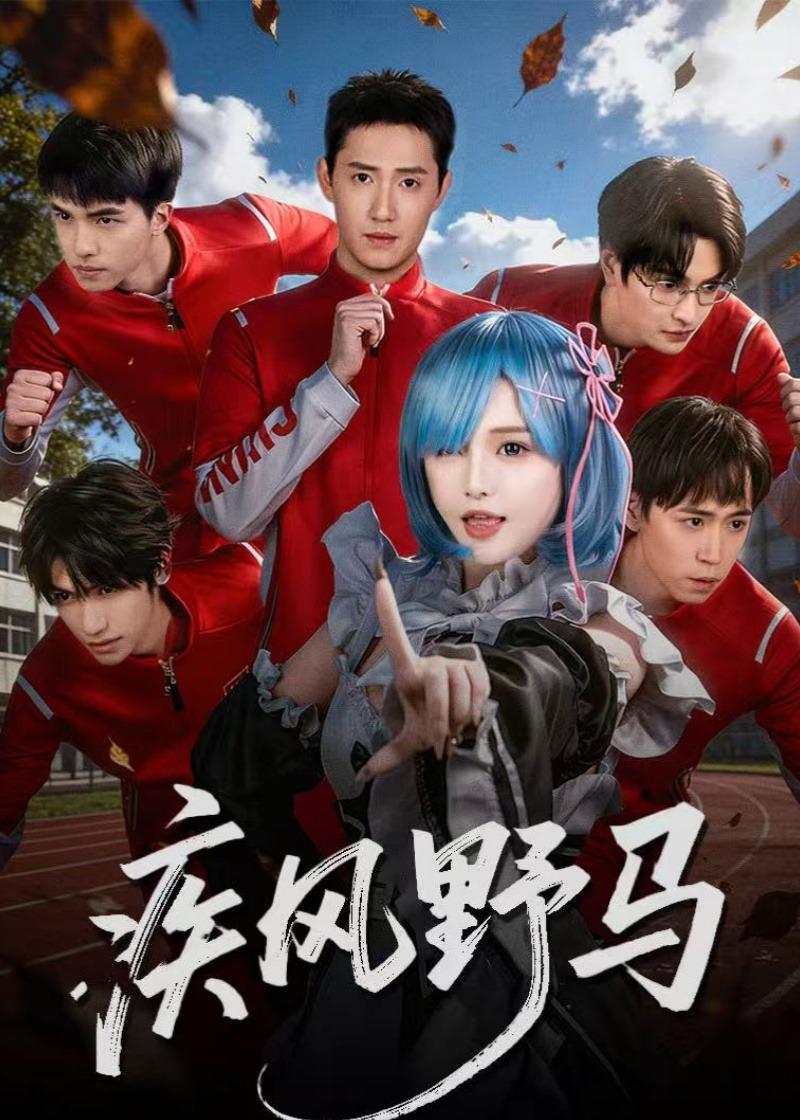 疾风野马（60集）阳兵卓＆李昕怡-免费短剧