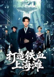 打造铁血上海滩（77集）鹿单东＆苏见欢-免费短剧