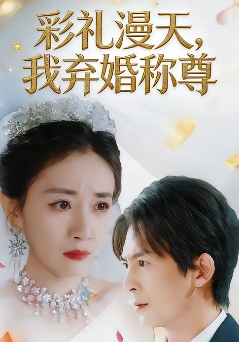 彩礼漫天，我弃婚称尊（32集）方知妍&陆星辞-免费短剧
