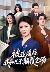 被造谣后，我和儿子颠覆全场（59集）孔莹莹&史永清-免费短剧
