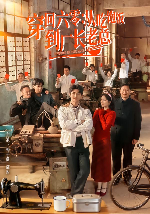 穿回六零：从吃饱饭到厂长老总（80集）邱彤＆梅子健-免费短剧