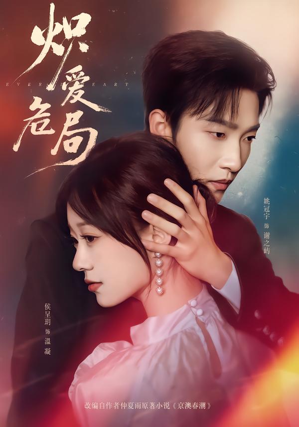 炽爱危局（80集）姚冠宇＆侯呈玥-免费短剧