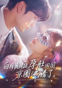 白月光挺孕肚回国，京圈沸腾了（79集）张嘉松＆章凱玥」-免费短剧