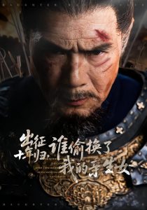 出征十年归，谁偷换了我的亲生女（69集）王铂清＆王欣淇-免费短剧