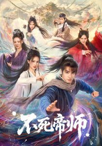不死帝师（85集）胡家荣&潘子剑-免费短剧