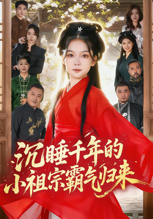 沉睡千年的小祖宗霸气归来&萌祖归来：龙家由我罩（70集）刘念伊&毕嘉祥-免费短剧