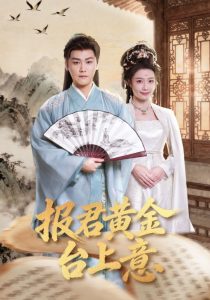 报君黄金台上意（100集）龙政璇&张元帅-免费短剧