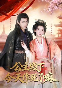 公主殿下今天作死了嘛（61集）吴思腾＆张婉悦-免费短剧