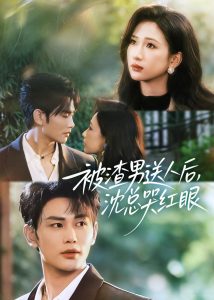 被渣男送人后，沈总哭红眼（61集）曹景皓＆张予湉-免费短剧