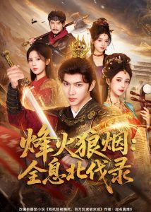 烽火狼烟：全息北伐录（81集）黄彦恺＆宁胭-免费短剧