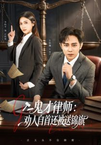 鬼才律师，劝人自首还被送锦旗（65集）李昀芋&古铭瀚-免费短剧