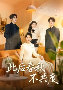 此后春秋不共度（70集）金宁＆马星烁-免费短剧
