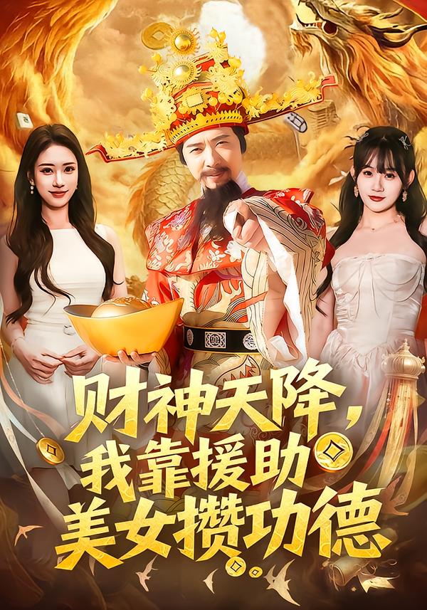 财神天降,我靠援助美女攒功德(80集)王澄玥&雷鸣-免费短剧