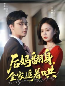 后妈翻身，全家追着哄（70集）曾希瑭＆于雨桐-免费短剧