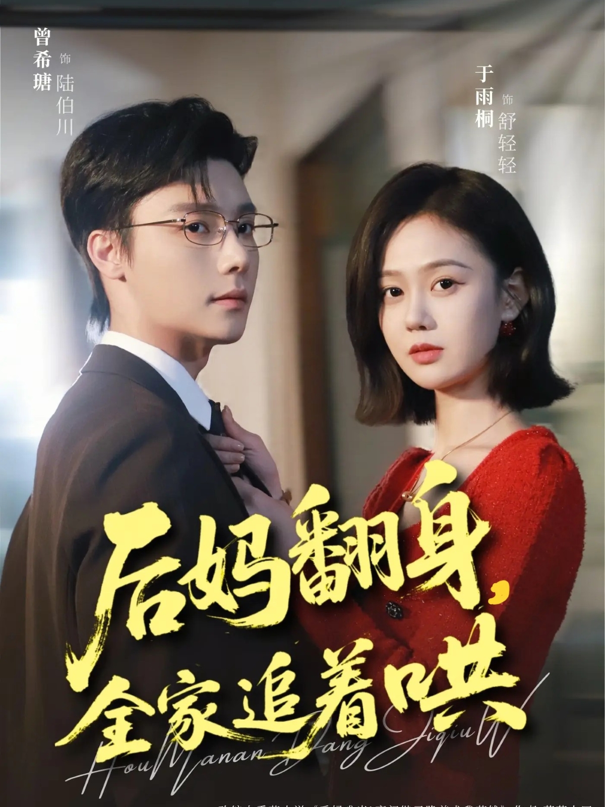 后妈翻身,全家追着哄(70集)曾希瑭&于雨桐-免费短剧