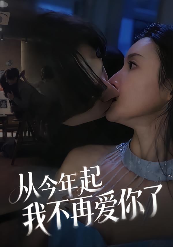从今年起我不再爱你了（40集）郭炫晙＆安世真-免费短剧