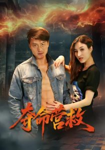 夺命营救（24集）朱翔&汪冬璇-免费短剧