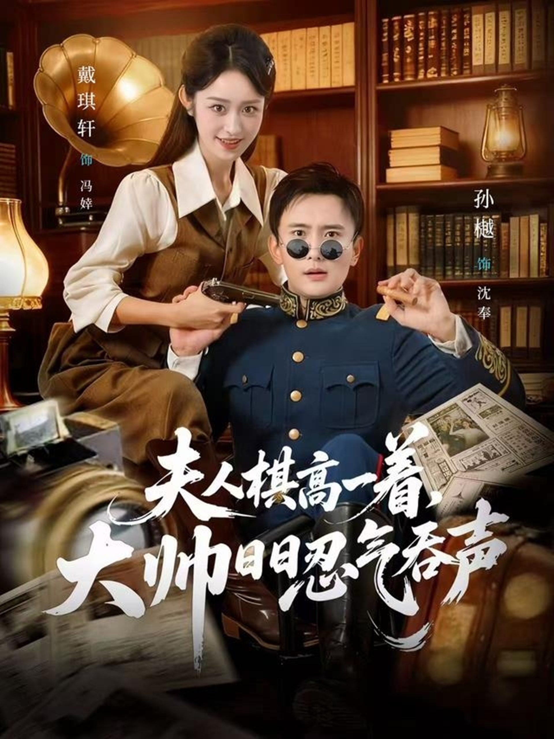 夫人棋高一着，大帅RR忍气吞声（80集）戴琪轩&孙樾-免费短剧