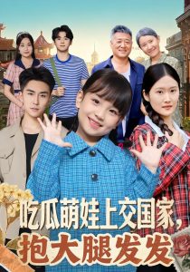 吃瓜萌娃上交国家，抱大腿发发（77集）沙语桐&关丁弋-免费短剧