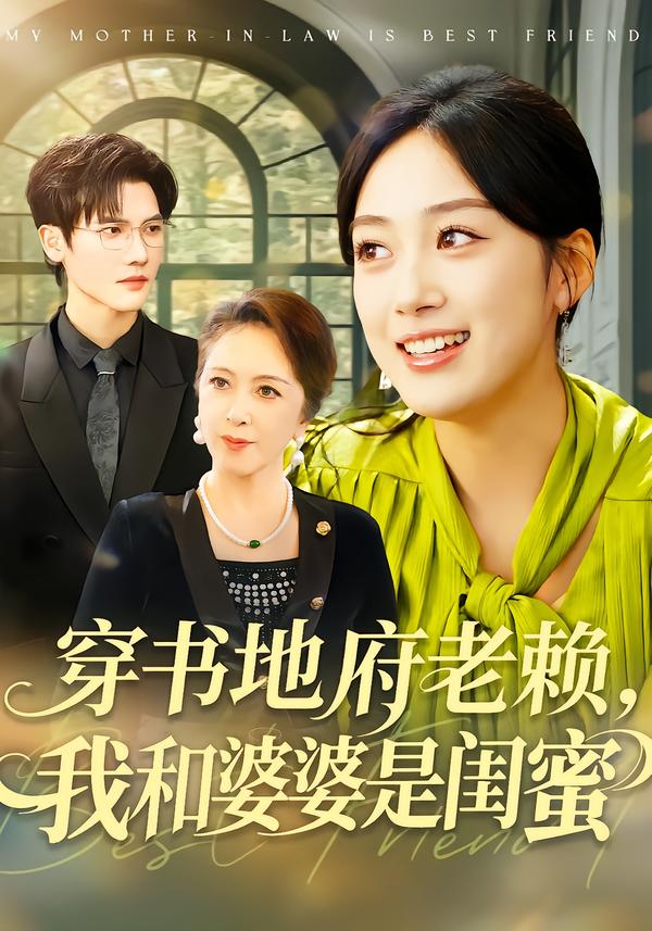 穿书地府老赖，我和婆婆是闺蜜（100集）薛琪慧＆蒋辰瑞-免费短剧