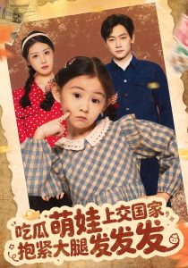 吃瓜萌娃上交国家，抱紧大腿发发发（75集）余兆恩-免费短剧