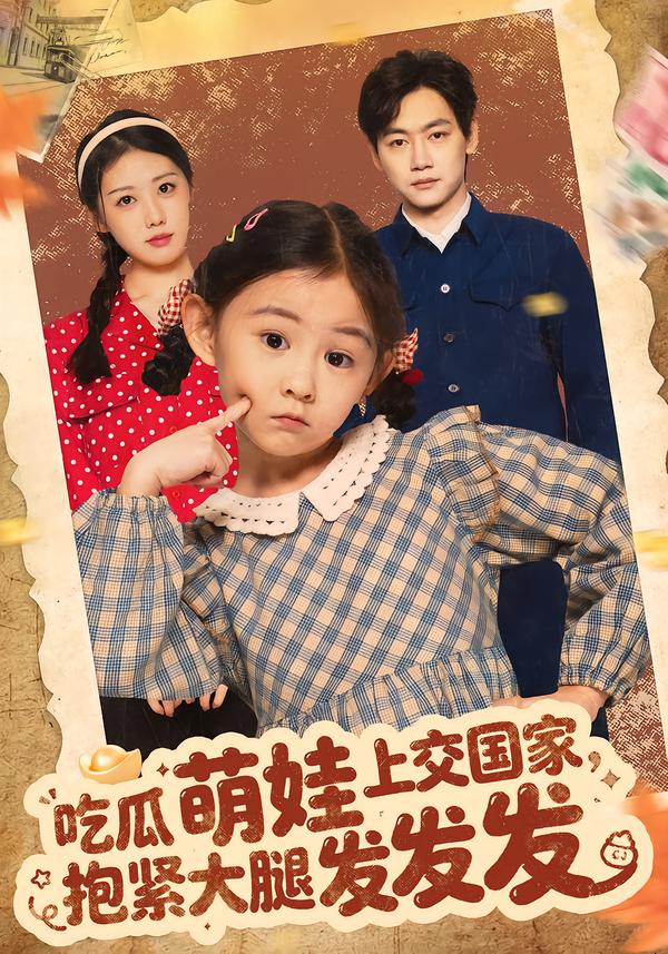 吃瓜萌娃上交国家，抱紧大腿发发发（75集）余兆恩-免费短剧