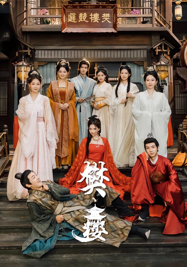 樊楼（62集）吴梦媛&郭明雪&陈耀宁-免费短剧