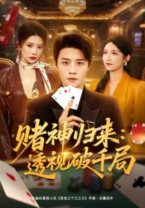 赌神归来：透视破千局（78集）钟情＆刘方为-免费短剧