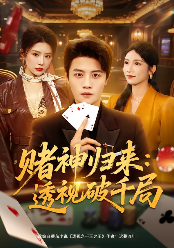 赌神归来：透视破千局（78集）钟情＆刘方为-免费短剧