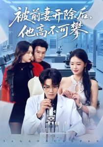 被前妻开除后，他高不可攀（40集）肖康＆孙鑫-免费短剧