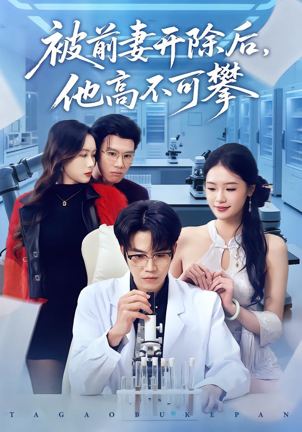 被前妻开除后，他高不可攀（40集）肖康＆孙鑫-免费短剧