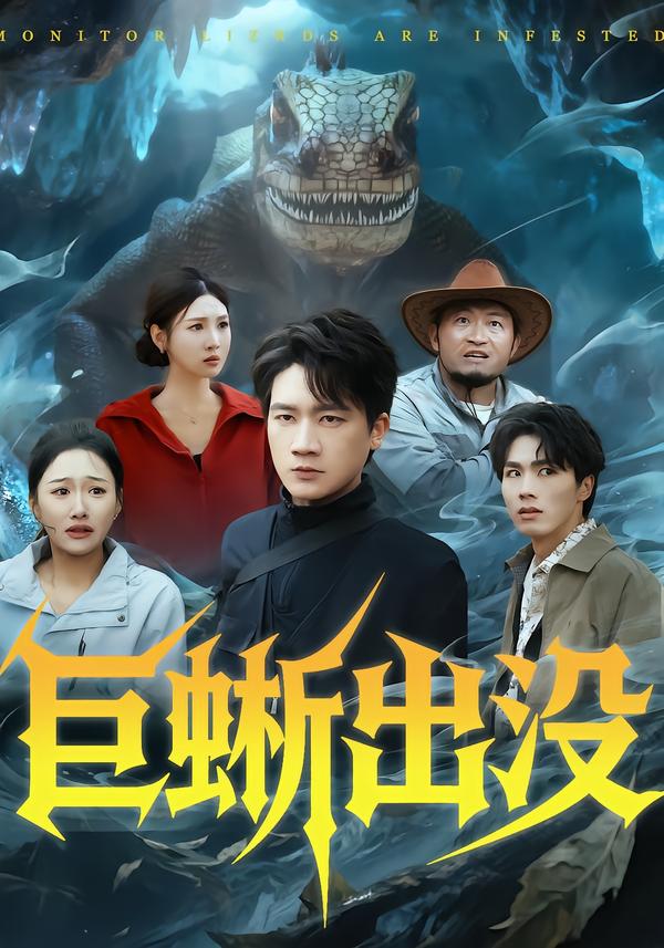 巨蜥出没（53集）安宁＆惠浩-免费短剧