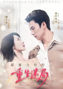 超能力契约之重生迷局（83集）魏小也＆钢铁肉肉-免费短剧