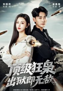 顶级狂枭，出狱即无敌（71集）刘因然&宣嘉橙-免费短剧
