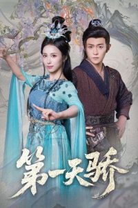 第一天骄＆第一天娇（90集）马瑞泽＆李钊-免费短剧