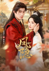 凤隐（80集）胡博文＆郁葱-免费短剧