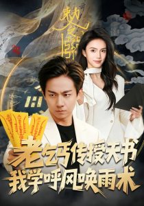 老乞丐传授天书，我学呼风唤雨术（80集）张锦亮＆尹月-免费短剧