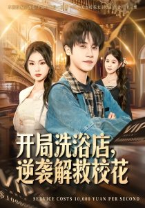 开局洗浴店，逆袭解救校花（80集）孙航＆张艺轩-免费短剧