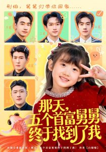 那天，五个首富舅舅终于找到了我（88集）王玥汐&黄鑫辉-免费短剧