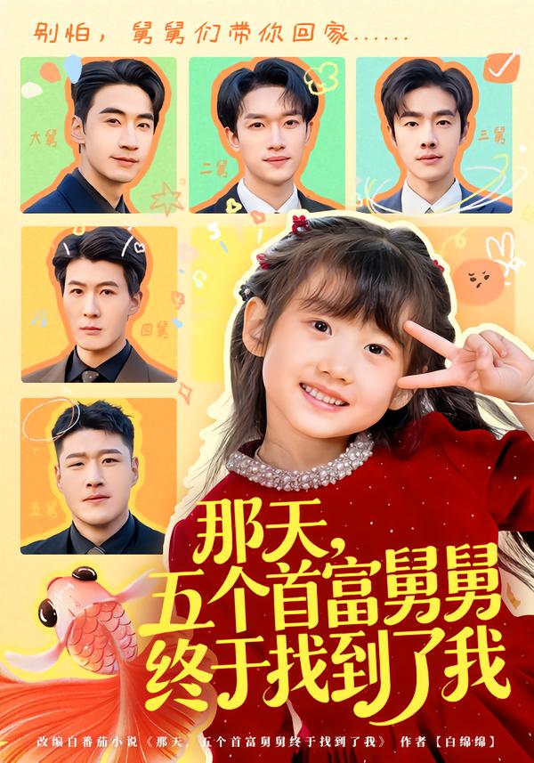 那天，五个首富舅舅终于找到了我（88集）王玥汐&黄鑫辉-免费短剧