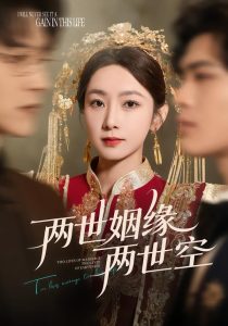 两世姻缘两世空（62集）孟嘉鑫＆魏天浩-免费短剧