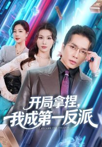 开局拿捏，我成第一反派（80集）章滢&谢茗宇-免费短剧