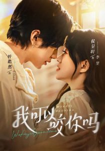 我可以咬你吗＆口欲期病症（76集）叶皓然＆侯呈玥-免费短剧