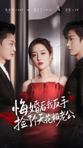 悔婚后我反手捡了个天花板老公（81集）夏玄子&余弦-免费短剧