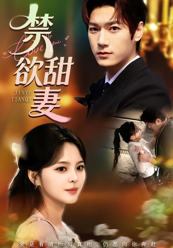 禁欲甜妻（60集）周宇航＆余颖-免费短剧