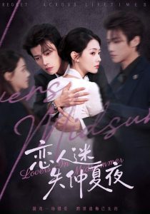 恋人迷失仲夏夜（73集）谢春懿＆韩佳芯-免费短剧